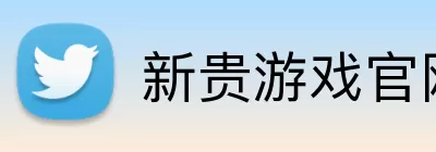 新贵游戏官网 Logo